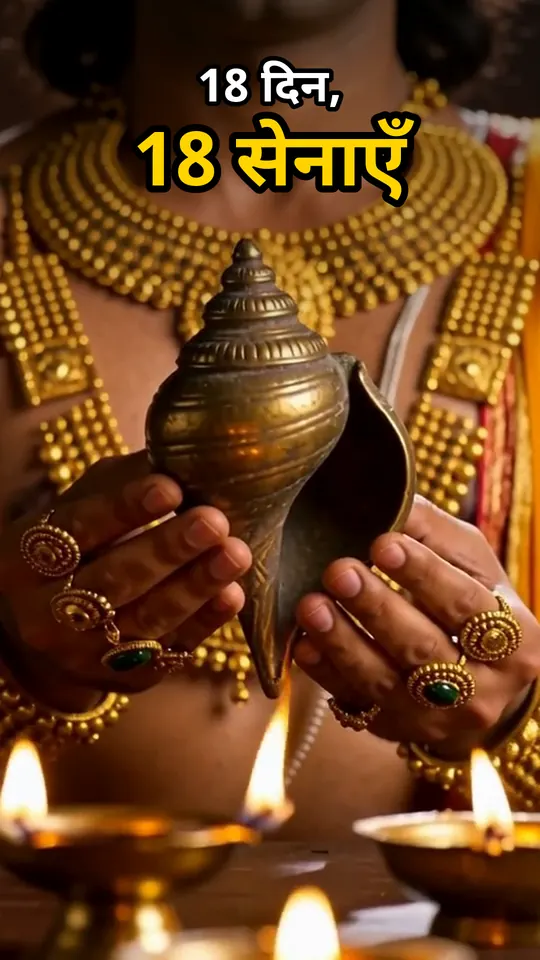 Thumbnail: hands holding a conch shell, with the Hindi title ‘18 days, 18 armies’.